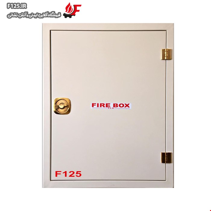 جعبه آتش نشانی توکار/ روکار با قفل و لولای طلایی f125 ورق یک