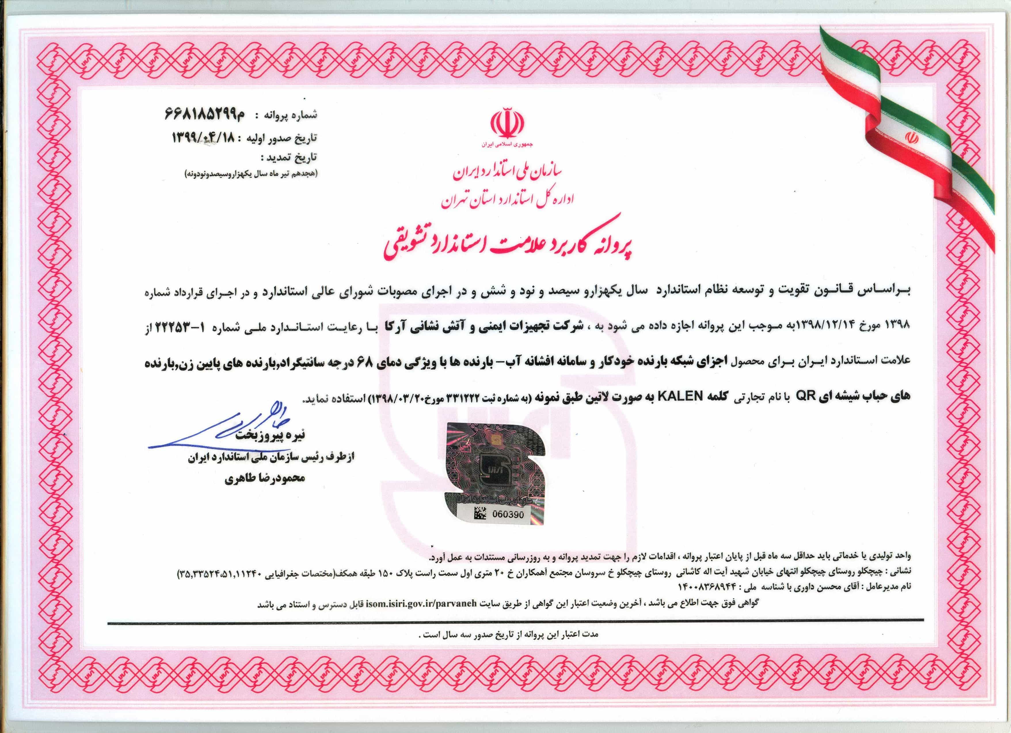 پروانه کاربرد علامت استاندارد تشویقی 