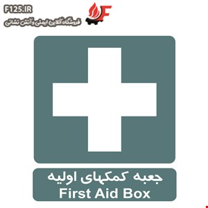 جعبه کمک های اولیه