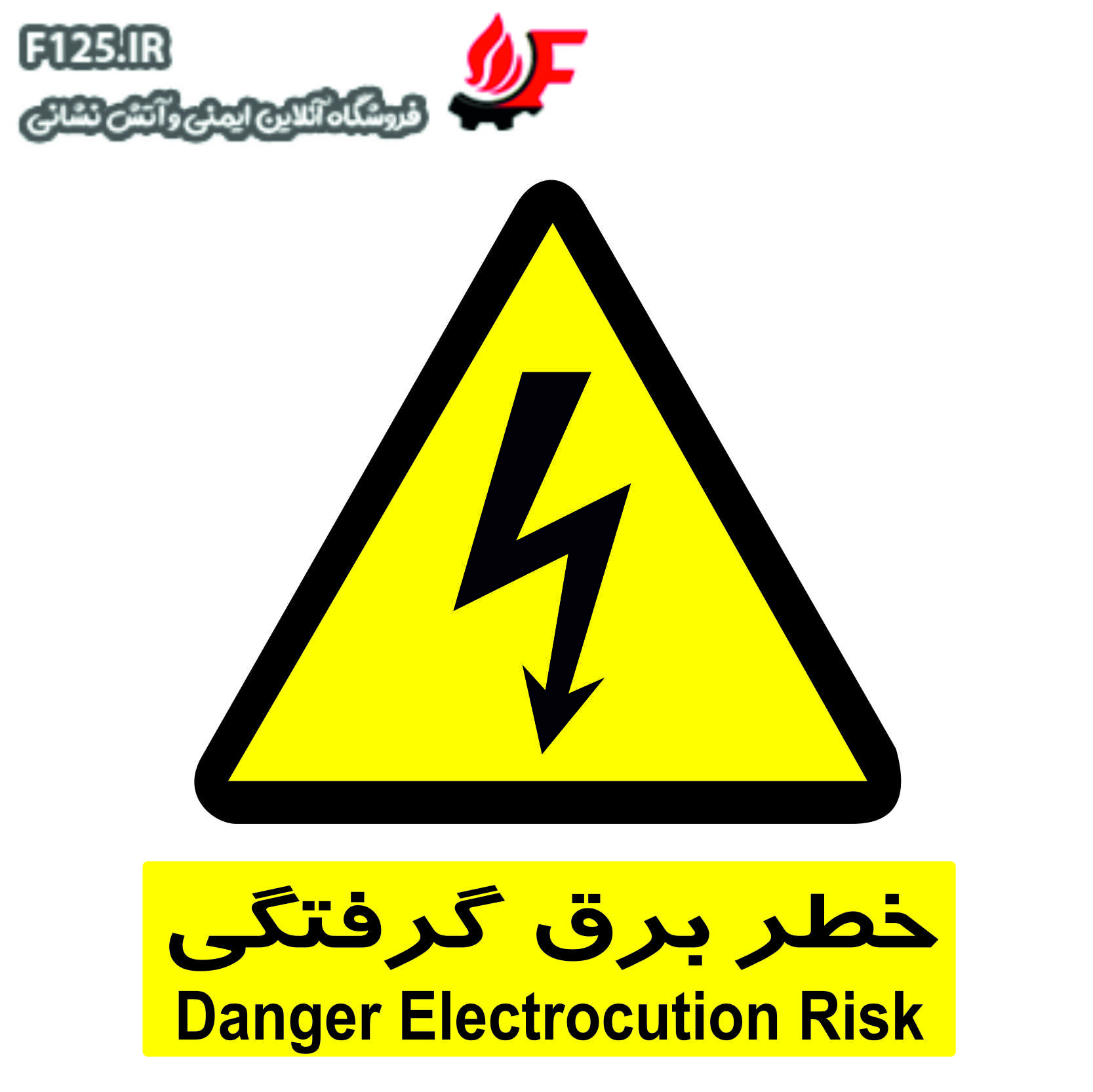 تابلو خطر برق گرفتگی سایز 100*70