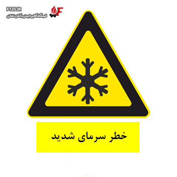 خطر سرمای شدید سایز 25*30