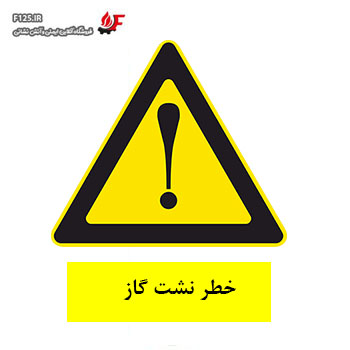 خطر نشت گاز سایز 25*30