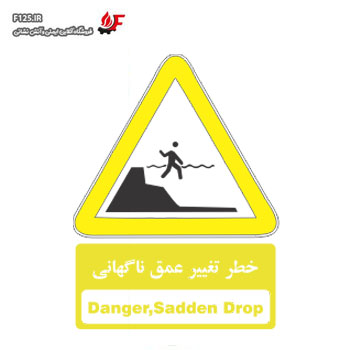 خطر تغییر عمق ناگهانی سایز 25*30