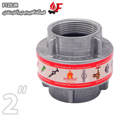 هیدرانت 2 برند آریا کوپلینگ