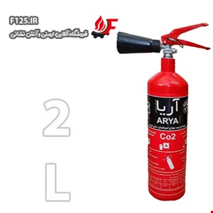 کپسول آتش نشانی گاز کربنیک (CO2) برند آریا 2L