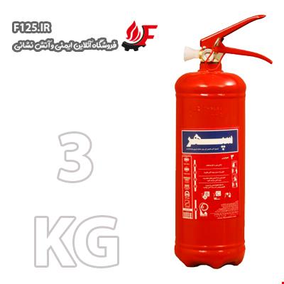 کپسول آتش نشانی پودر و گاز 3KG (سپهر)