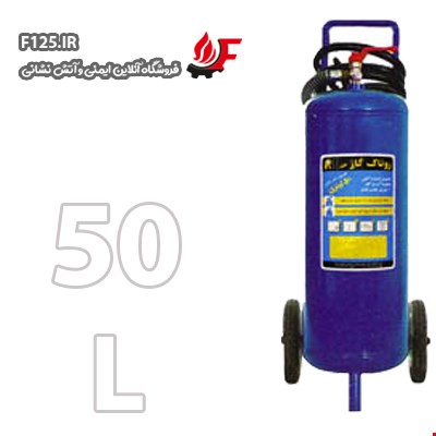 کپسول آتش نشانی کف و گاز روناک 50 لیتری  (فوم) 