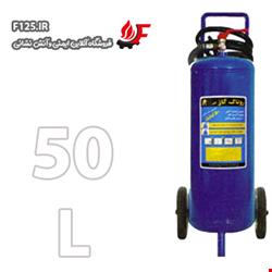 کپسول آتش نشانی کف و گاز روناک 50 لیتری  (فوم) 