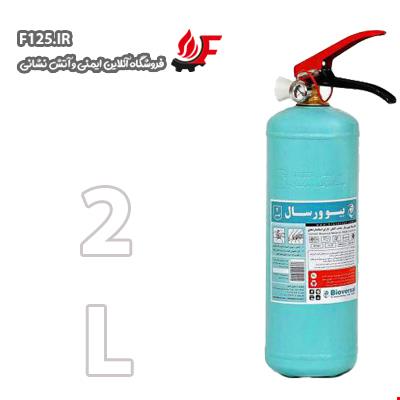 کپسول آتش نشانی بیوورسال 2L (تدبیر)