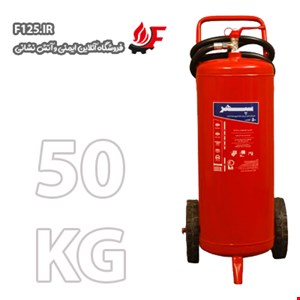 کپسول آتش نشانی پودر و گاز 50KG (سپهر)