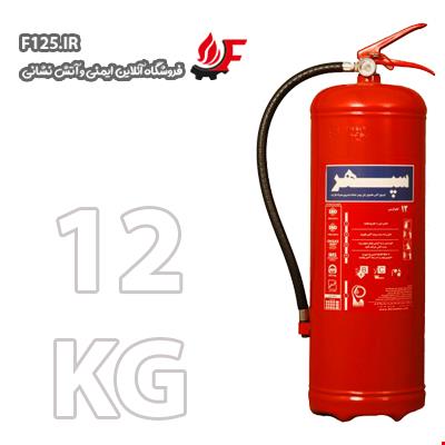 کپسول آتش نشانی پودر و گاز 12KG (سپهر)