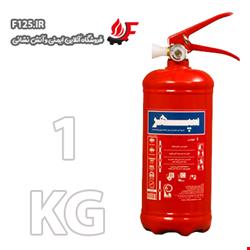کپسول آتش نشانی پودر و گاز 1 کیلوگرمی برند سپهر با پایه