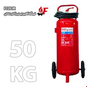 کپسول آتش نشانی پودر و گاز 50KG (پیشرو)