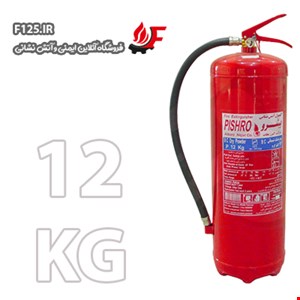 کپسول آتش نشانی پودر و گاز 12KG (پیشرو)