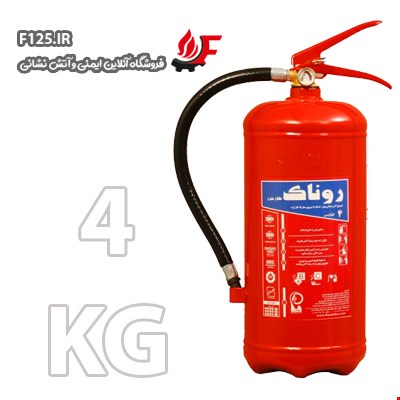 کپسول آتش نشانی روناک  4 کیلویی پودر و گاز 