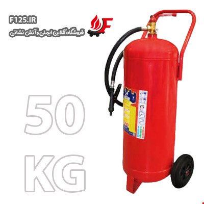 کپسول آتش نشانی پودر و گاز 50KG (دژ)