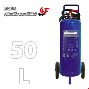 کپسول آتش نشانی کف و گاز (فوم) برند سپهر 50L