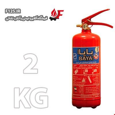 کپسول آتش نشانی پودر و گاز 2KG (بایا)