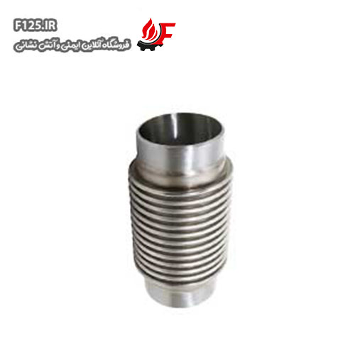 لرزه گیر آکاردئونی جوشی دو جداره ارتعاشات صنعتی ۱.۱/۴ اینچی