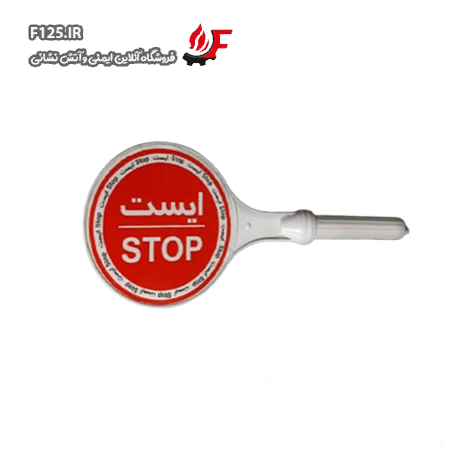 ایست دستی روز رنگ