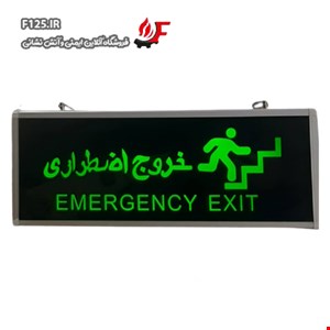 تابلو خروج اضطراری برقی
