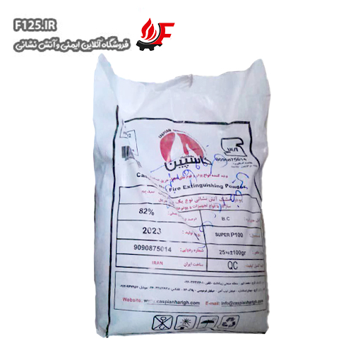 پودر خشک خاموش کننده آتش کاسپین (کیلوگرم)