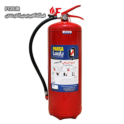 کپسول آتش نشانی پودری پارسا 12 کیلوگرمی