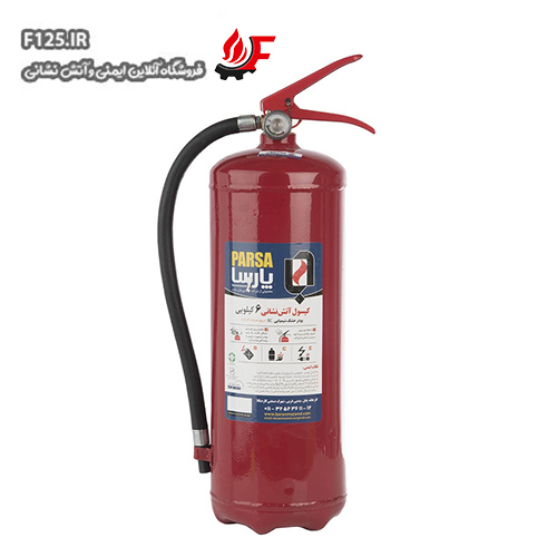 کپسول آتش نشانی 6 کیلویی سه تکه پارسا