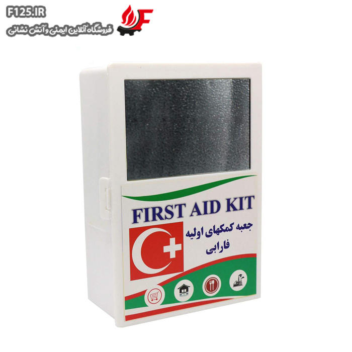 جعبه کمک های اولیه فارابی مدل 556