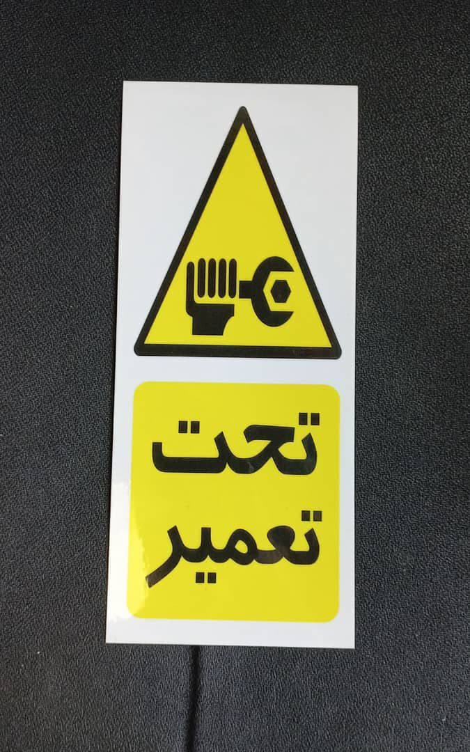  اتیکت با متن تحت تعمیر  