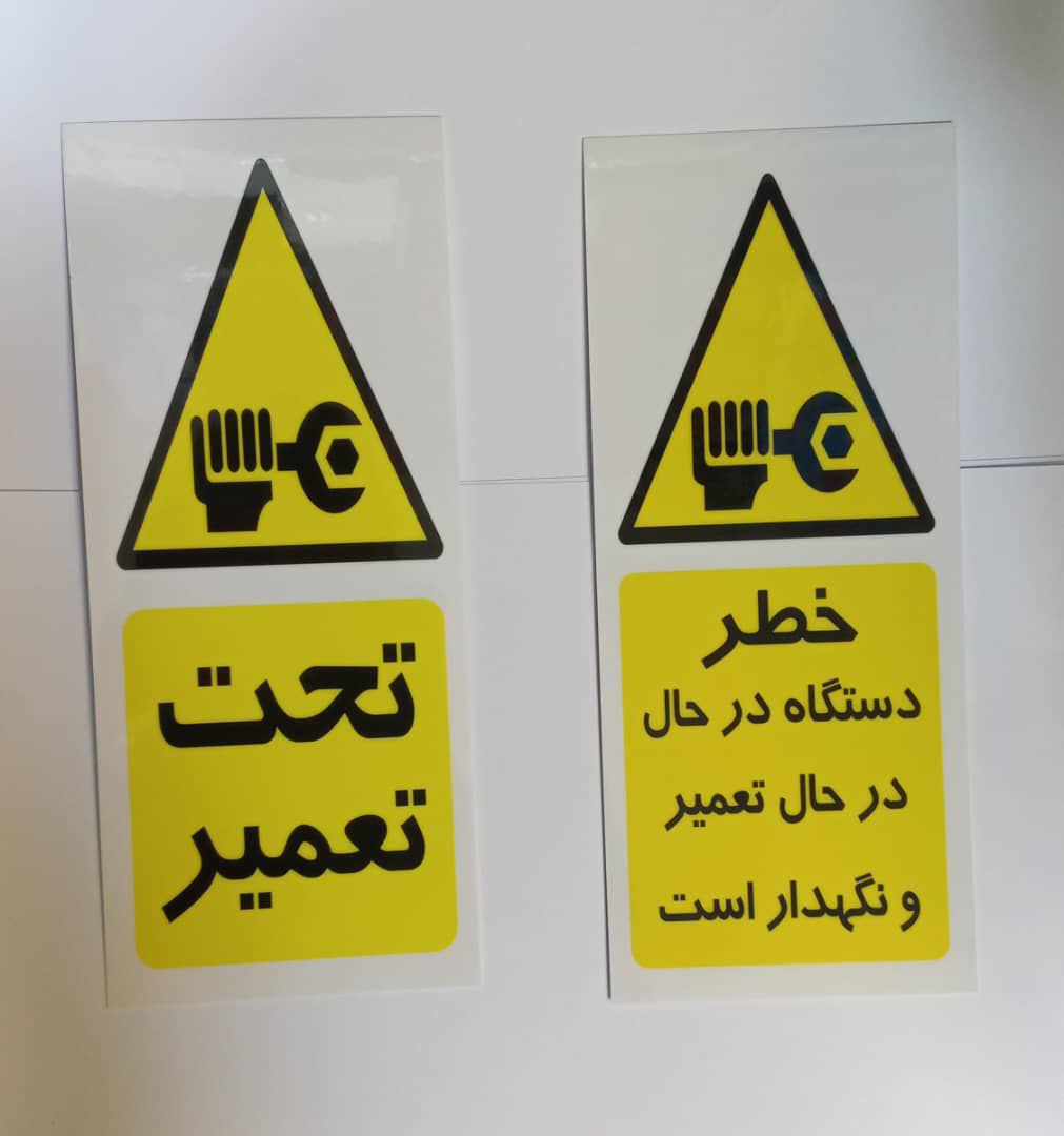  اتیکت با متن تحت تعمیر 