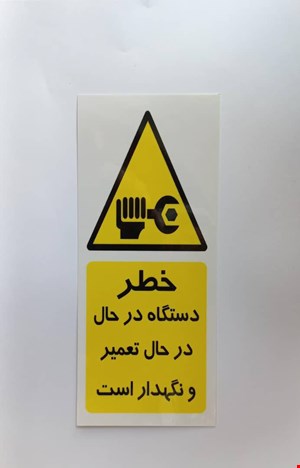 اتیکت خطر(دستگاه در حال تعمیر است)