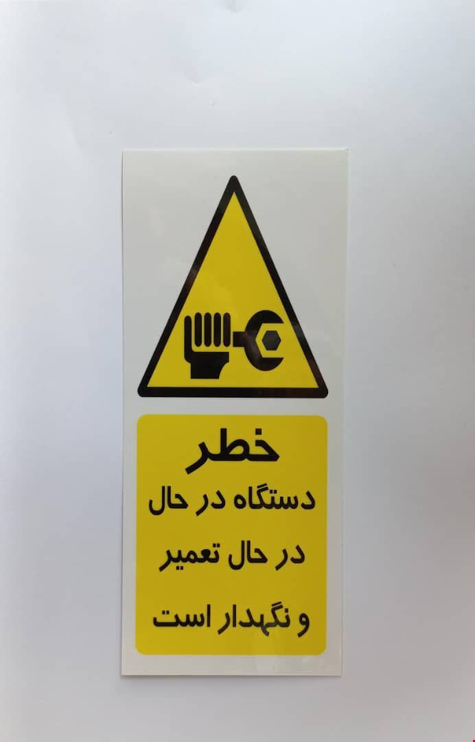 اتیکت خطر(دستگاه در حال تعمیر است)
