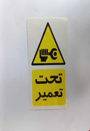 اتیکت خطر(تحت تعمیر)