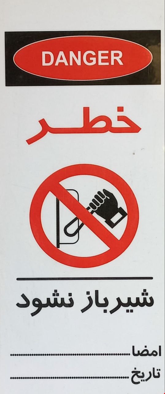 اتیکت خطر(شیر باز نشود)