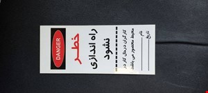 اتیکت خطر(خطر! راه اندازی نشود)