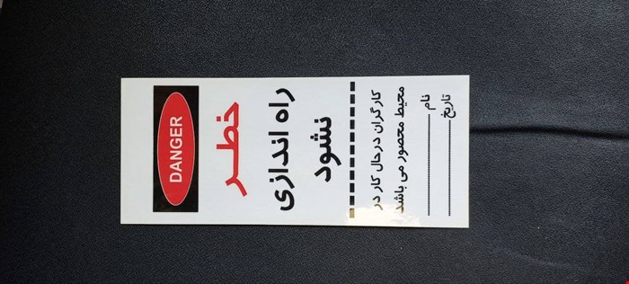 اتیکت خطر(خطر! راه اندازی نشود)