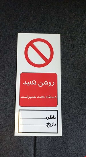 اتیکت خطر(روشن نکنید)