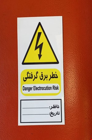 اتیکت خطر(خطر برق گرفتگی)