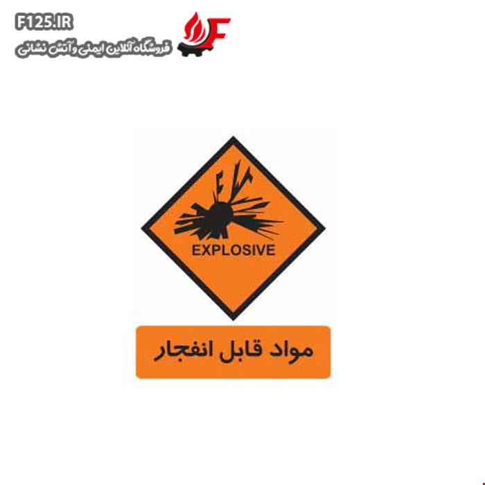 تابلو مواد قابل انفجار