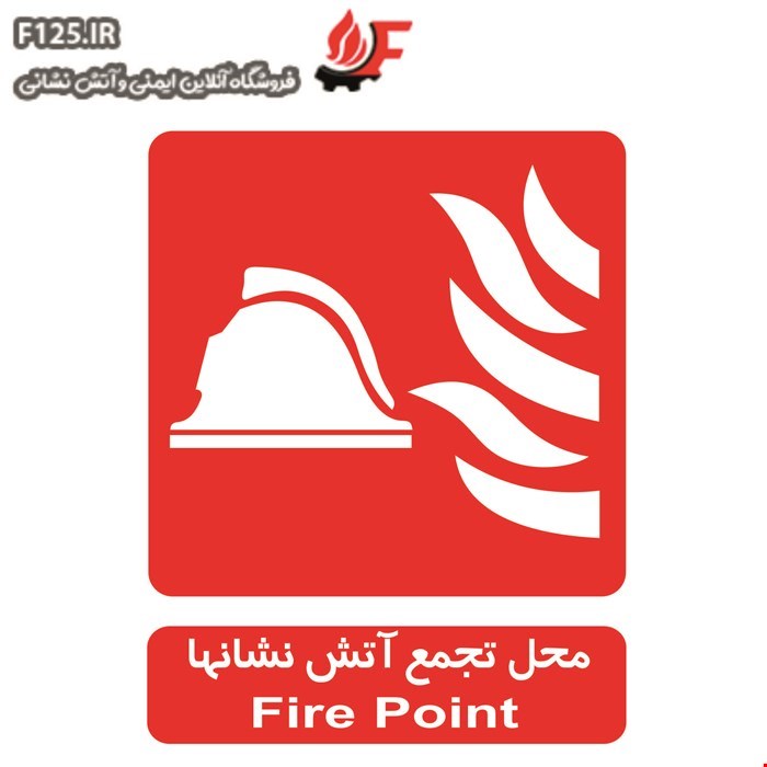 تابلو محل تجمع آتش نشانها سایز 25*30