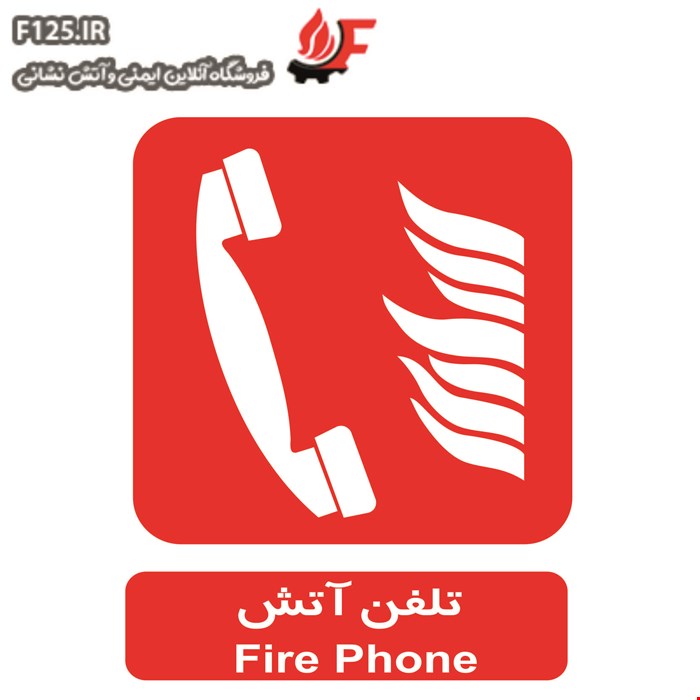 برچسب تلفن آتش سایز 30*25