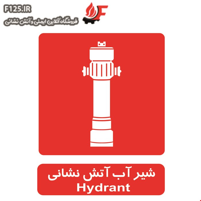 تابلو شیر آب آتش نشانی سایز 50*40
