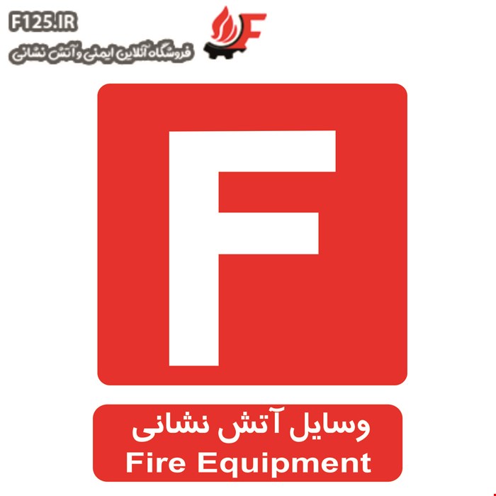 برچسب وسایل آتش نشانی سایز 50*40