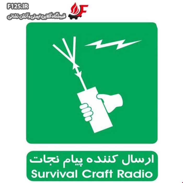 برچسب ارسال کننده پیام نجات سایز 50*40