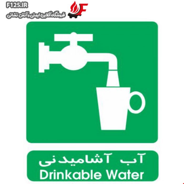 تابلو آب آشامیدنی