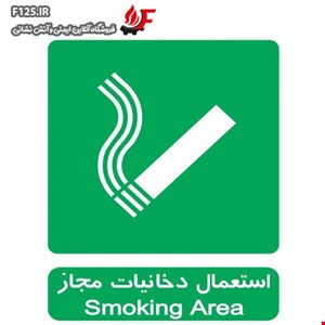 تابلو استعمال دخانیات مجاز