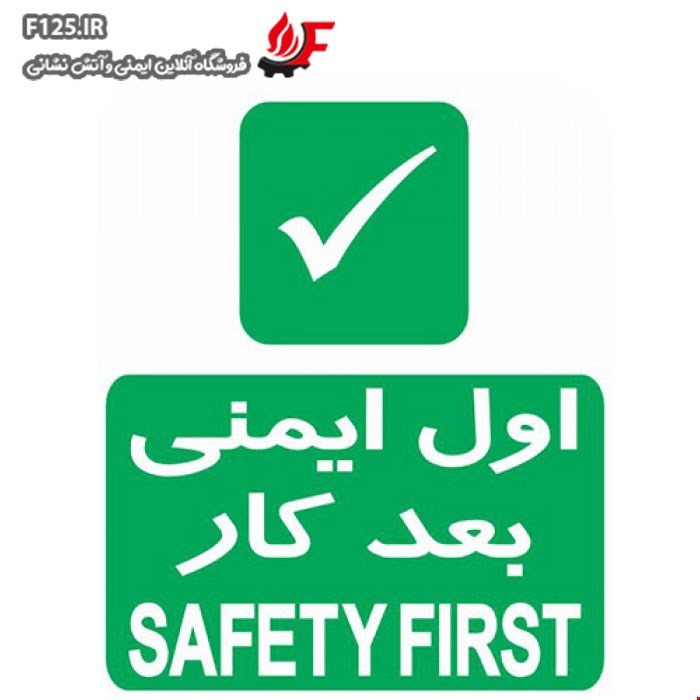 برچسب اول ایمنی بعد کار سایز 50*40