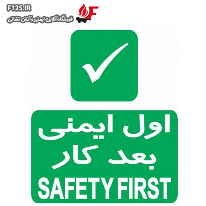 تابلو اول ایمنی بعد کار سایز 25*30