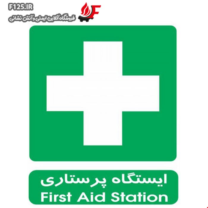 برچسب ایستگاه پرستاری سایز 50*40